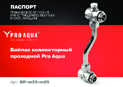 ПАСПОРТ байпас проходной PRO AQUA