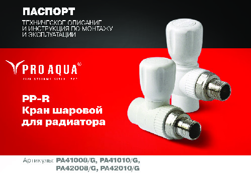 Паспорт на шаровые краны для радиаторов PRO AQUA PP-R