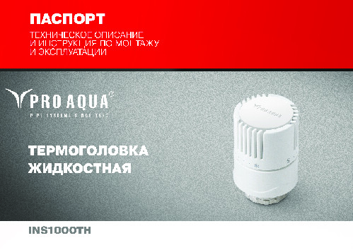 Паспорт PRO AQUA Термоголовка жидкостная INS1000TH