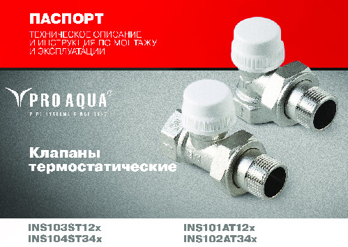 Термостатические клапаны PRO AQUA