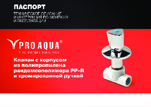 Паспорт_PPRКлапан с хромированной ручкой