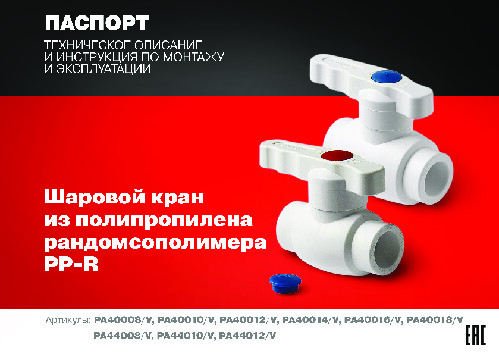 PPR шаровой кран ПАСПОРТ_ru