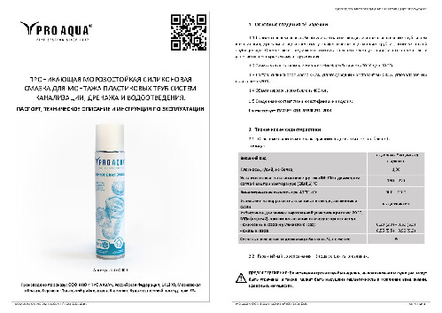Паспорт_смазка силиконовая PRO AQUA