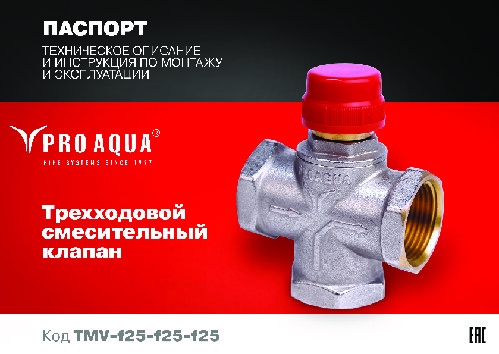 Паспорт на трехходовой клапан PRO AQUA