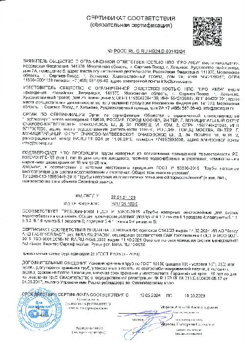 Сертификат соответствия (обязательный) Трубы PE-RT