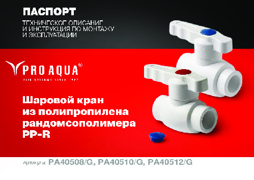 Паспорт шаровой кран Prime полнопроходной