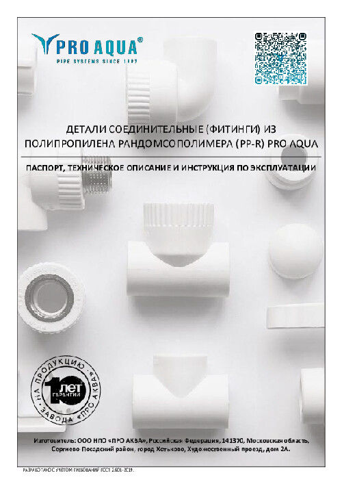 Паспорт ДЕТАЛИ СОЕДИНИТЕЛЬНЫЕ (ФИТИНГИ) ИЗ ПОЛИПРОПИЛЕНА РАНДОМСОПОЛИМЕРА (PP-R) PRO AQUA