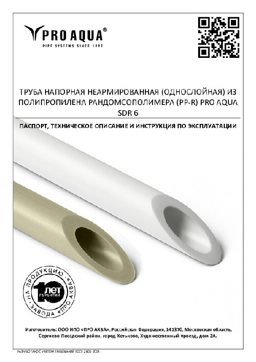 Паспорт PP-R трубы SDR 6