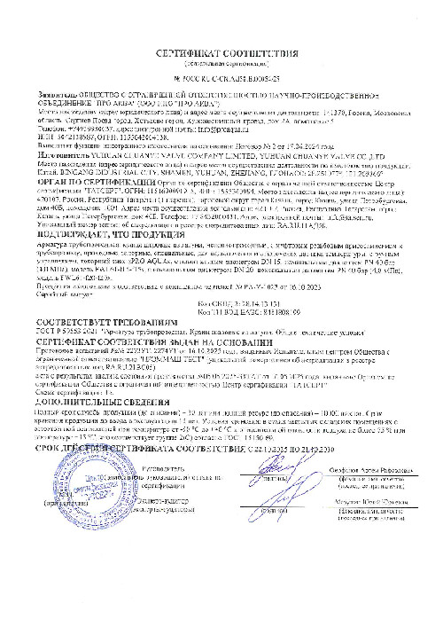 Сертификат краны шаровые 00054/25