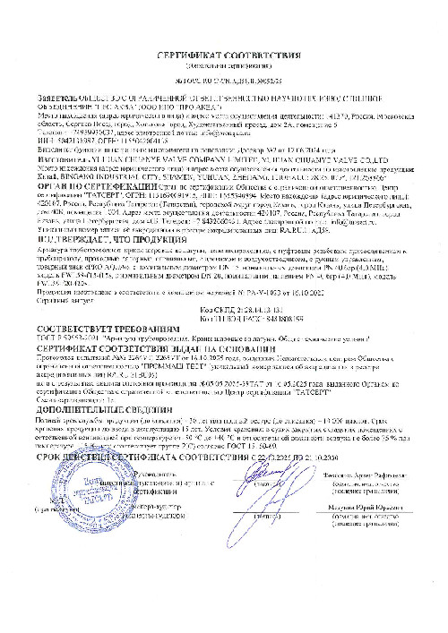 Сертификат краны шаровые 00052/25