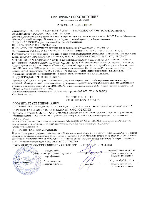 Сертификат краны шаровые 00044/25