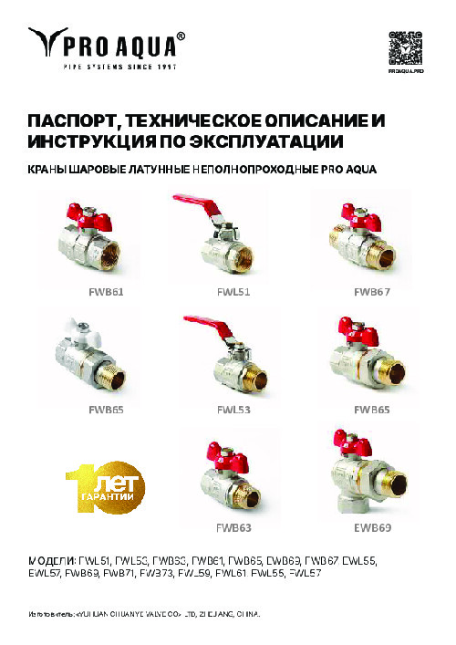 Паспорт_PRO AQUA краны шаровые