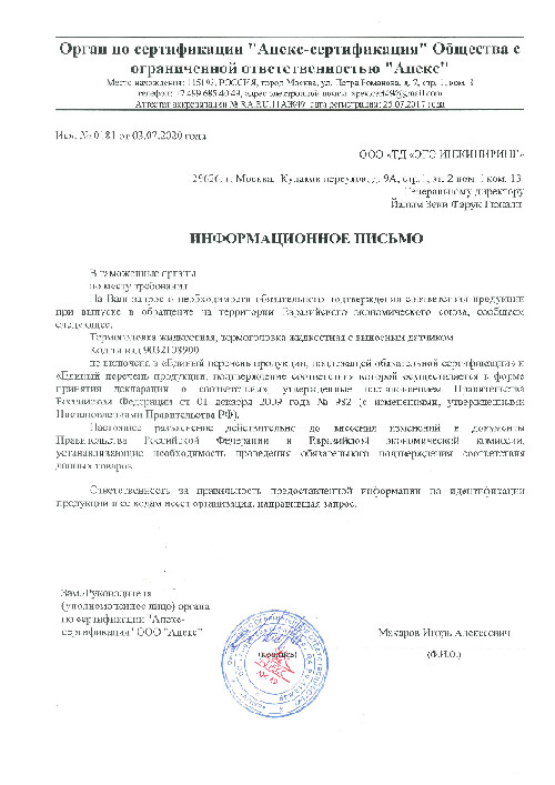 ОП Термоголовка жидкостная от 03.07.2020