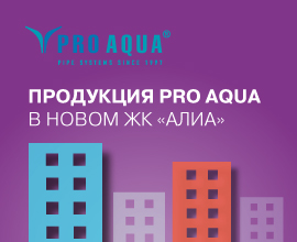 Продукция PRO AQUA в новом ЖК «АЛИА» в Москве для систем водоснабжения PRO AQUA