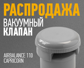 Воздушный клапан AirBalance CAPRICORN с отличной скидкой для систем водоснабжения PRO AQUA