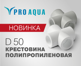 Новинка PRO AQUA: Крестовина полипропиленовая D 50 для систем водоснабжения PRO AQUA