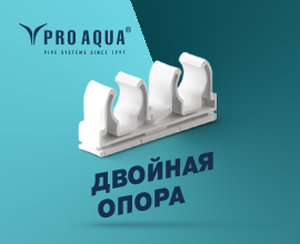 Мы запустили производство двойной опоры PRO AQUA для систем водоснабжения PRO AQUA