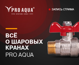Запись нашего стрима или все самое важное о шаровых кранах PRO AQUA для систем водоснабжения PRO AQUA