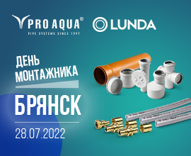День монтажника в Брянске! LUNDA & PRO AQUA приглашают! для систем водоснабжения PRO AQUA