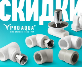 Делаем скидки на то, что нужно! Только у нас - фитинги PRO AQUA по распродажной цене. PRO AQUA – фото, характеристики, цена Делаем скидки на то, что нужно! Только у нас - фитинги PRO AQUA по распродажной цене. для систем водоснабжения PRO AQUA