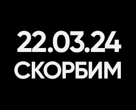 Скорбим о жертвах теракта вместе с вами для систем водоснабжения PRO AQUA