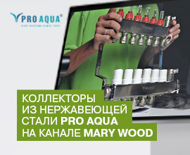 Коллекторы из нержавеющей стали PRO AQUA в видеоролике на канале Mary Wood для систем водоснабжения PRO AQUA