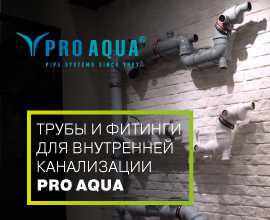 Новое видео уже на YouTube-канале PRO AQUA! для систем водоснабжения PRO AQUA