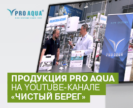 Продукция PRO AQUA на YouTube-канале ЗАО «Чистый берег» для систем водоснабжения PRO AQUA