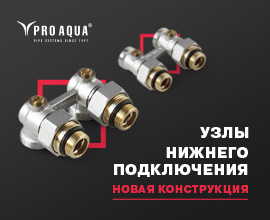 У нас появились узлы подключения PRO AQUA новой конструкции для систем водоснабжения PRO AQUA