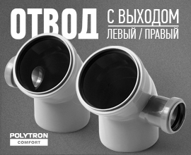 Снижена цена на отводы PRO AQUA Comfort для систем водоснабжения PRO AQUA
