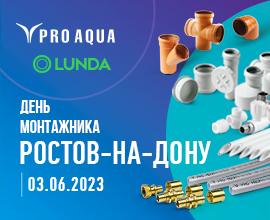 PRO AQUA посетит «День монтажника» в Ростове-на-Дону! для систем водоснабжения PRO AQUA