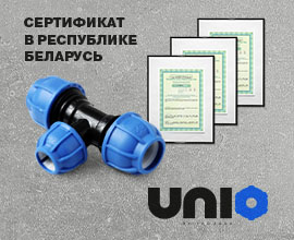 Продукция UNIO получила технические сертификаты республики Беларусь  для систем водоснабжения PRO AQUA