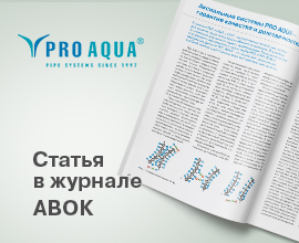 Статья об аксиальных системах PRO AQUA в журнале «АВОК» PRO AQUA – фото, характеристики, цена Статья об аксиальных системах PRO AQUA в журнале «АВОК» для систем водоснабжения PRO AQUA