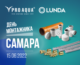 День монтажника PRO AQUA с LUNDA в Самаре! для систем водоснабжения PRO AQUA