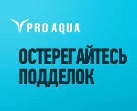 Остерегайтесь подделок! для систем водоснабжения PRO AQUA