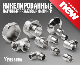 Компания «Про Аква» представляет новые резьбовые латунные фитинги PRO AQUA для систем водоснабжения PRO AQUA