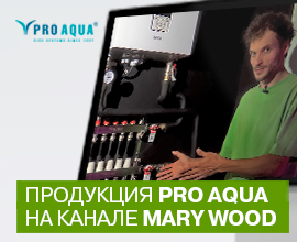 Продукция PRO AQUA в новом ролике о системе отопления на канале Mary Wood для систем водоснабжения PRO AQUA
