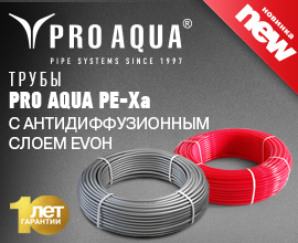 Завод «ПРО АКВА» запустил производство труб  PRO AQUA PE-Xа для систем водоснабжения PRO AQUA