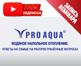 Приглашаем посмотреть запись вебинара «Водяное напольное отопление»! для систем водоснабжения PRO AQUA