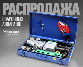  Установлена распродажная цена на турецкие сварочники! для систем водоснабжения PRO AQUA