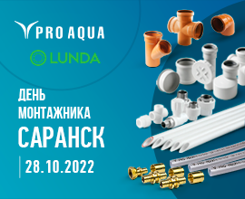 Встречаемся в Саранске на «Дне монтажника»! для систем водоснабжения PRO AQUA