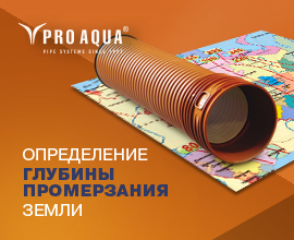 Как определить глубину промерзания при строительстве наружных сетей водоотведения для систем водоснабжения PRO AQUA