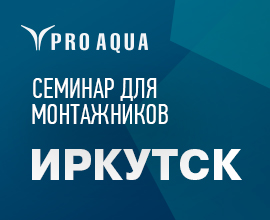 Компания «Про Аква» провела семинары для монтажников в Иркутске! для систем водоснабжения PRO AQUA