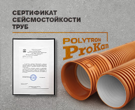 Трубы PRO AQUA PROKAN получили сертификат сейсмоустойчивости! для систем водоснабжения PRO AQUA