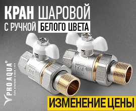 Изменение цены на полнопроходные шаровые краны PRO AQUA с белой ручкой для систем водоснабжения PRO AQUA