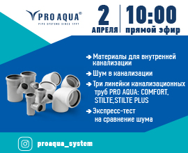Расскажем и покажем. 2 апреля! В 10.00! Присоединяйтесь @proaqua_system для систем водоснабжения PRO AQUA