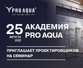 Ждем вас 25 августа в нашей Академии PRO AQUA! Тема семинара: горизонтальные системы отопления и ВТП! для систем водоснабжения PRO AQUA