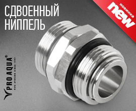 Сдвоенный ниппель PRO AQUA для монтажа коллекторных блоков для систем водоснабжения PRO AQUA