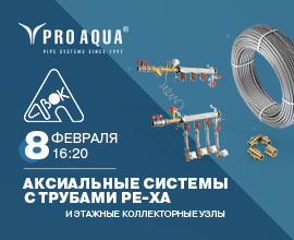Приглашаем на сессию PRO AQUA на форуме АВОК для систем водоснабжения PRO AQUA