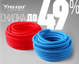 Гофрированные трубы со скидкой до 49% для систем водоснабжения PRO AQUA